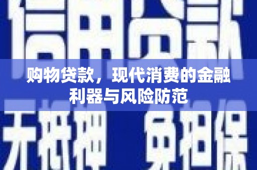 中正购物贷款，现代消费的金融利器与风险防范