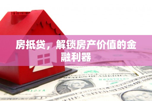 中正房抵贷，解锁房产价值的金融利器