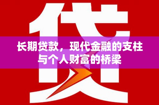 中正长期贷款，现代金融的支柱与个人财富的桥梁