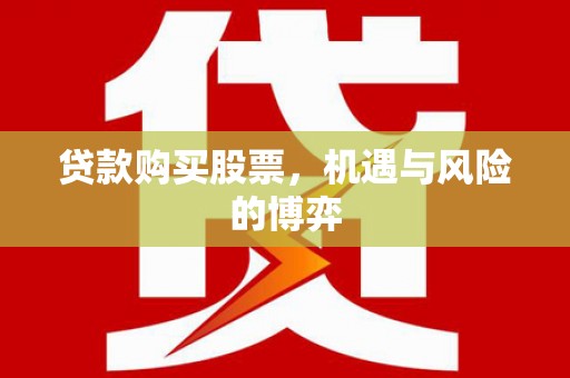 中正贷款购买股票，机遇与风险的博弈