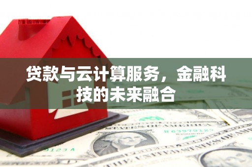 中正贷款与云计算服务，金融科技的未来融合