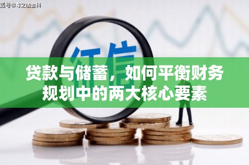 中正贷款与储蓄，如何平衡财务规划中的两大核心要素