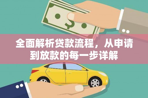 中正全面解析贷款流程，从申请到放款的每一步详解