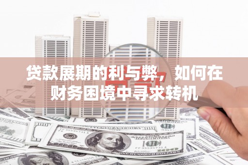 中正贷款展期的利与弊，如何在财务困境中寻求转机