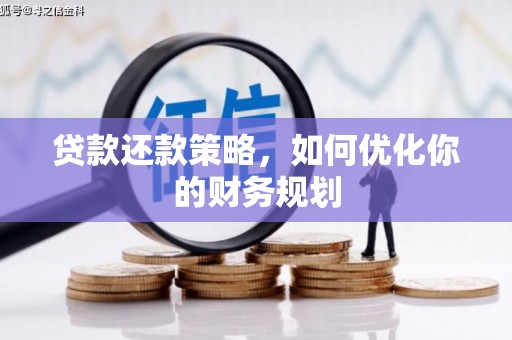 中正贷款还款策略，如何优化你的财务规划