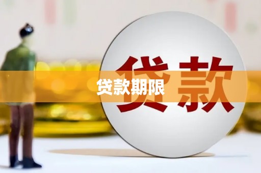 中正贷款期限