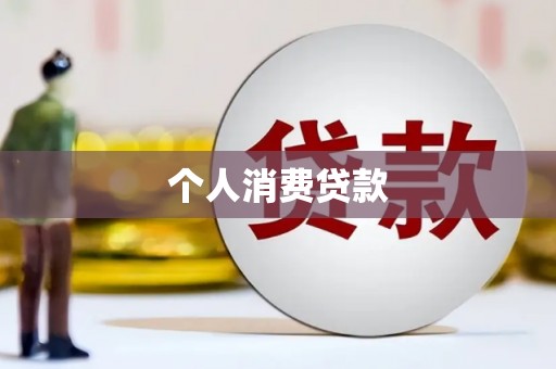 中正个人消费贷款