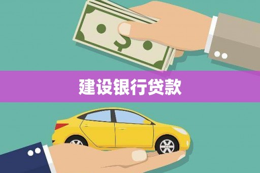 中正建设银行贷款