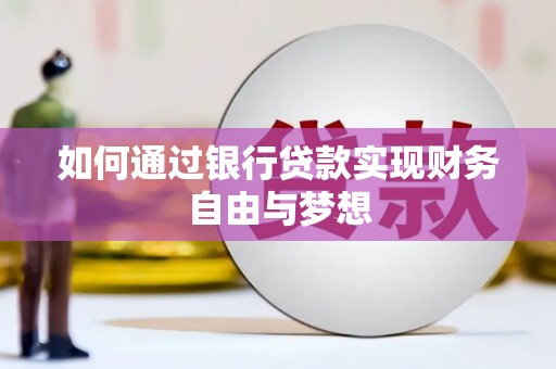 中正如何通过银行贷款实现财务自由与梦想