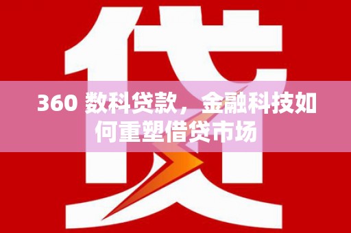 中正360 数科贷款，金融科技如何重塑借贷市场