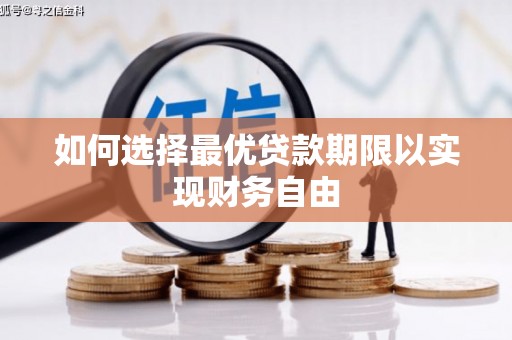 中正如何选择最优贷款期限以实现财务自由
