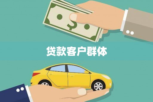 中正贷款客户群体