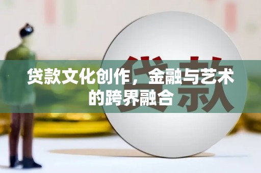 中正贷款文化创作，金融与艺术的跨界融合