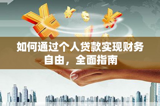 中正如何通过个人贷款实现财务自由，全面指南
