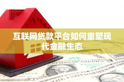 中正互联网贷款平台如何重塑现代金融生态