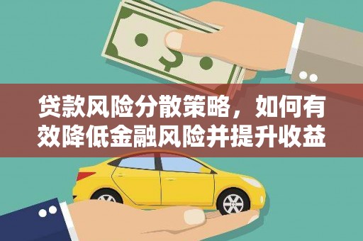 中正贷款风险分散策略，如何有效降低金融风险并提升收益