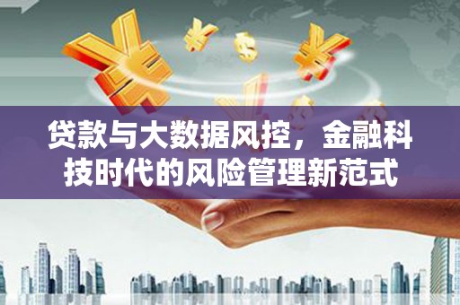 中正贷款与大数据风控，金融科技时代的风险管理新范式