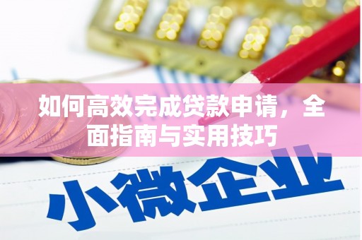 中正如何高效完成贷款申请，全面指南与实用技巧