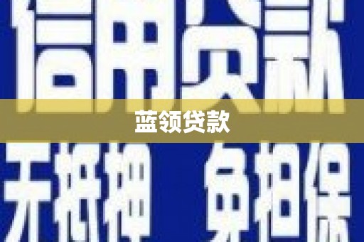 中正蓝领贷款