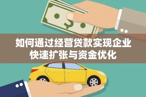 中正如何通过经营贷款实现企业快速扩张与资金优化