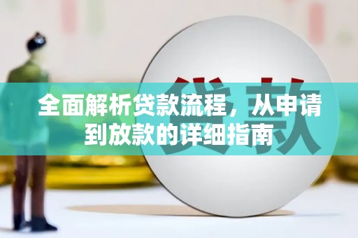 中正全面解析贷款流程，从申请到放款的详细指南