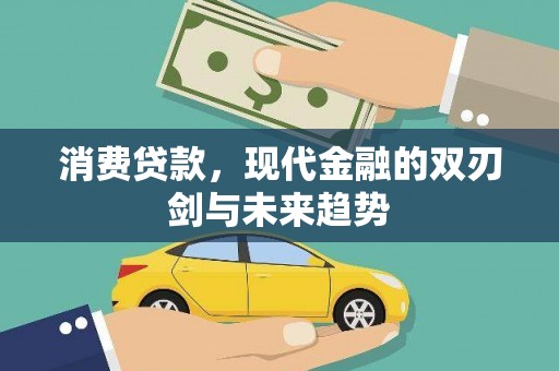 中正消费贷款，现代金融的双刃剑与未来趋势