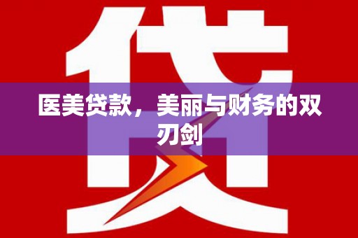 中正医美贷款，美丽与财务的双刃剑