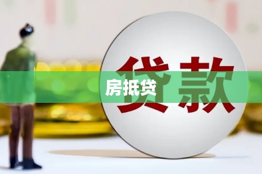 中正房抵贷