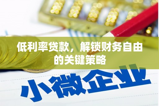 中正低利率贷款，解锁财务自由的关键策略
