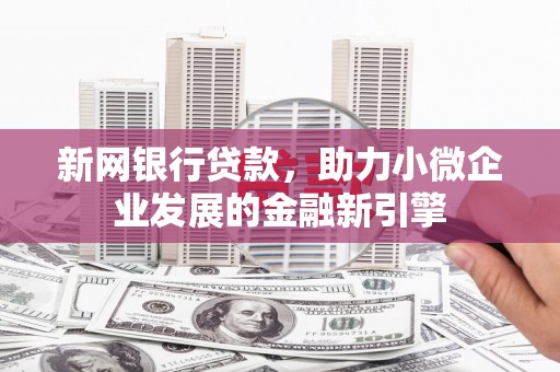 中正新网银行贷款，助力小微企业发展的金融新引擎