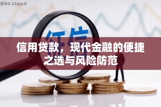 中正信用贷款，现代金融的便捷之选与风险防范