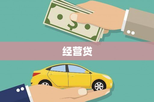 中正经营贷