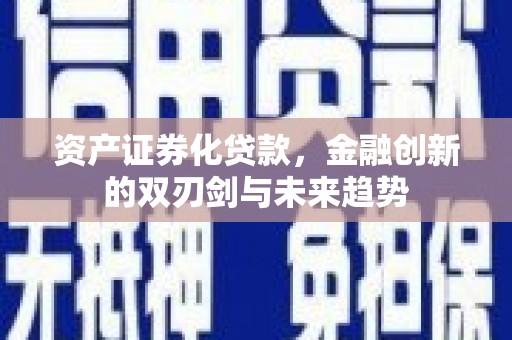 中正资产证券化贷款，金融创新的双刃剑与未来趋势