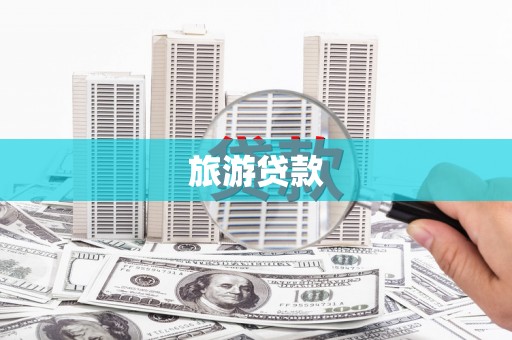 中正旅游贷款