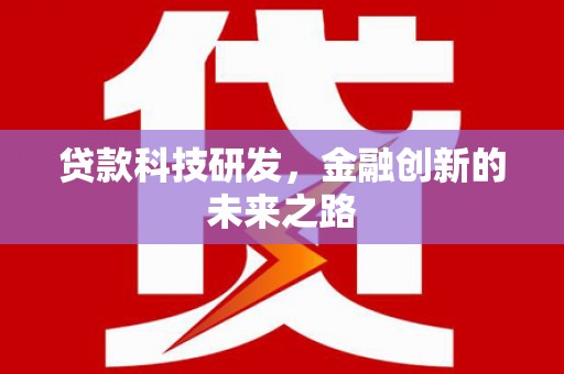 中正贷款科技研发，金融创新的未来之路
