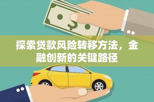 中正探索贷款风险转移方法，金融创新的关键路径