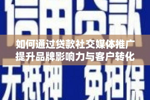 中正如何通过贷款社交媒体推广提升品牌影响力与客户转化率