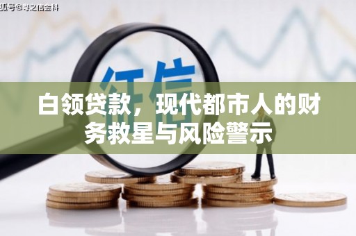 中正白领贷款，现代都市人的财务救星与风险警示