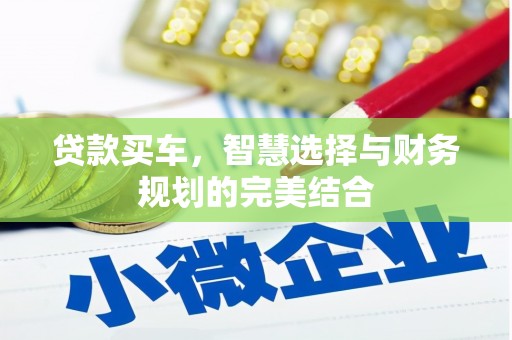 中正贷款买车，智慧选择与财务规划的完美结合