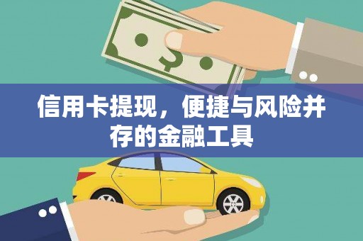 中正信用卡提现，便捷与风险并存的金融工具