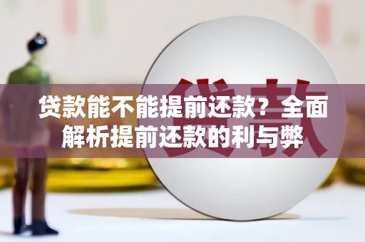 中正贷款能不能提前还款？全面解析提前还款的利与弊