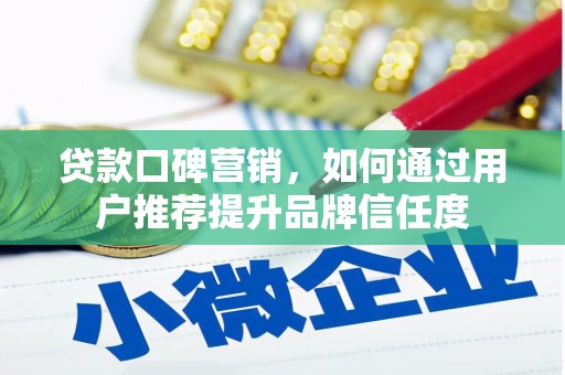 中正贷款口碑营销，如何通过用户推荐提升品牌信任度
