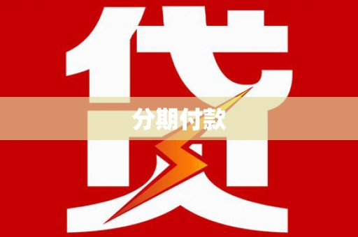 中正分期付款