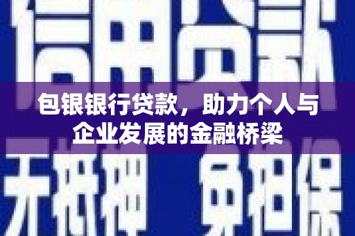 中正包银银行贷款，助力个人与企业发展的金融桥梁