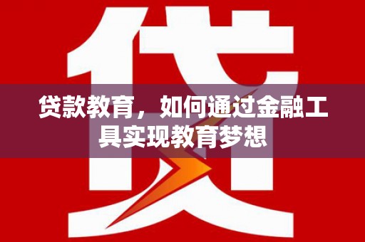 中正贷款教育，如何通过金融工具实现教育梦想