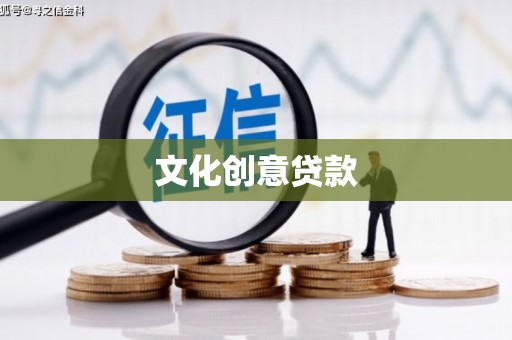中正文化创意贷款