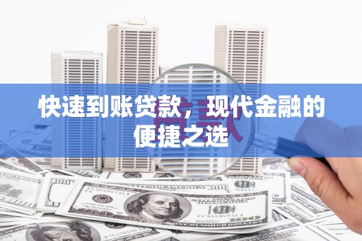 中正快速到账贷款，现代金融的便捷之选
