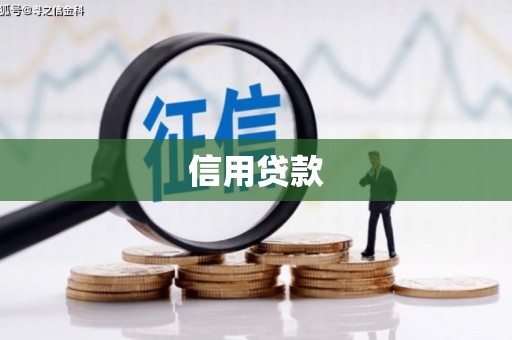 中正信用贷款