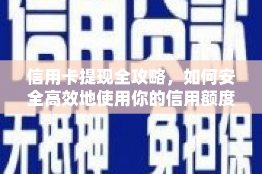 中正信用卡提现全攻略，如何安全高效地使用你的信用额度
