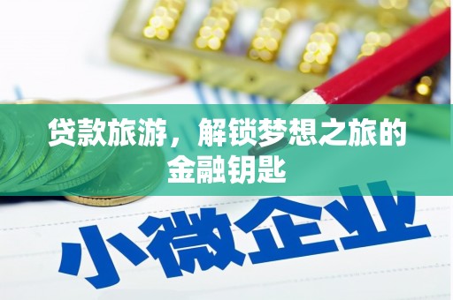 中正贷款旅游，解锁梦想之旅的金融钥匙